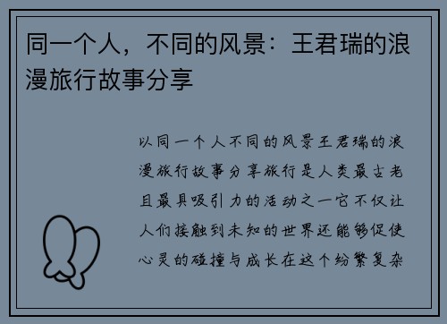 同一个人，不同的风景：王君瑞的浪漫旅行故事分享