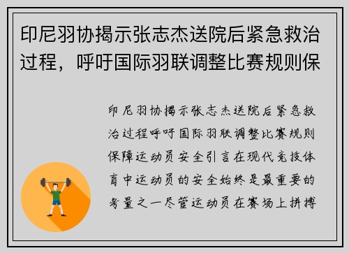 印尼羽协揭示张志杰送院后紧急救治过程，呼吁国际羽联调整比赛规则保障运动员安全