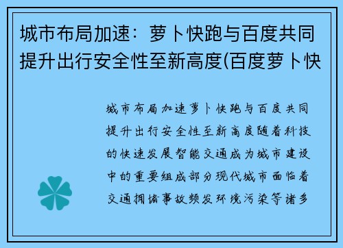 城市布局加速：萝卜快跑与百度共同提升出行安全性至新高度(百度萝卜快跑app)
