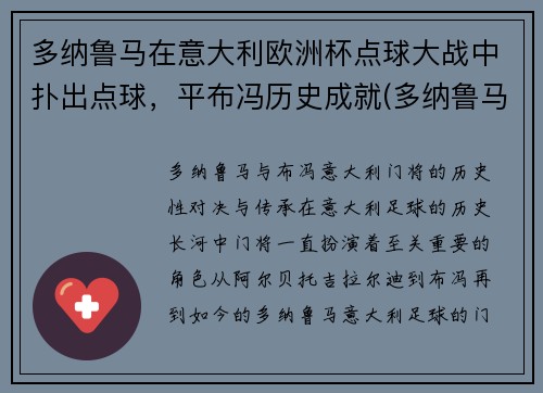 多纳鲁马在意大利欧洲杯点球大战中扑出点球，平布冯历史成就(多纳鲁马转会大巴黎)