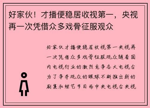 好家伙！才播便稳居收视第一，央视再一次凭借众多戏骨征服观众