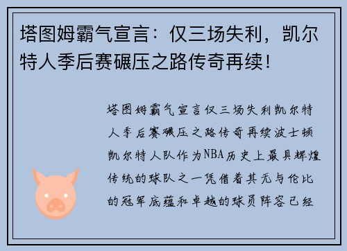 塔图姆霸气宣言：仅三场失利，凯尔特人季后赛碾压之路传奇再续！
