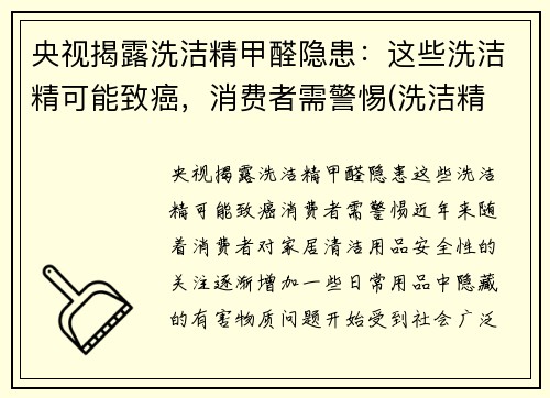 央视揭露洗洁精甲醛隐患：这些洗洁精可能致癌，消费者需警惕(洗洁精 甲醛)