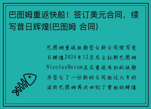 巴图姆重返快船！签订美元合同，续写昔日辉煌(巴图姆 合同)