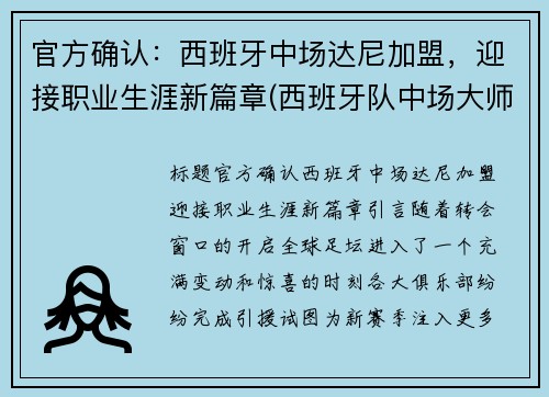 官方确认：西班牙中场达尼加盟，迎接职业生涯新篇章(西班牙队中场大师)