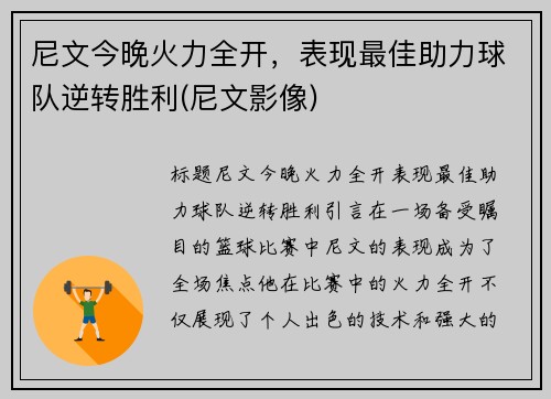 尼文今晚火力全开，表现最佳助力球队逆转胜利(尼文影像)