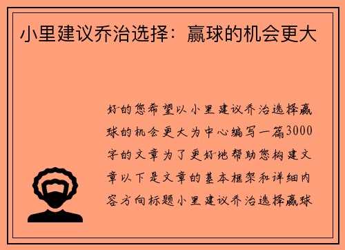 小里建议乔治选择：赢球的机会更大