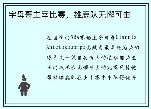 字母哥主宰比赛，雄鹿队无懈可击