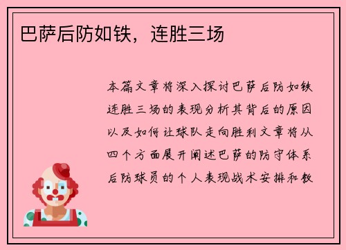 巴萨后防如铁，连胜三场