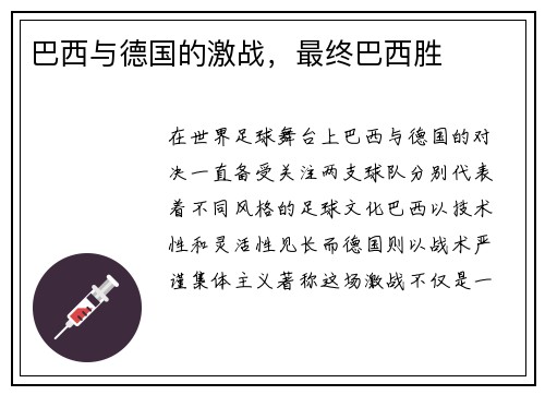 巴西与德国的激战，最终巴西胜