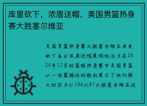 库里砍下，浓眉送帽，美国男篮热身赛大胜塞尔维亚