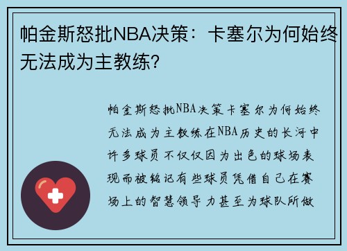 帕金斯怒批NBA决策：卡塞尔为何始终无法成为主教练？
