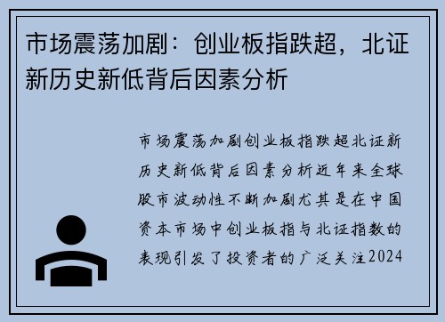 市场震荡加剧：创业板指跌超，北证新历史新低背后因素分析