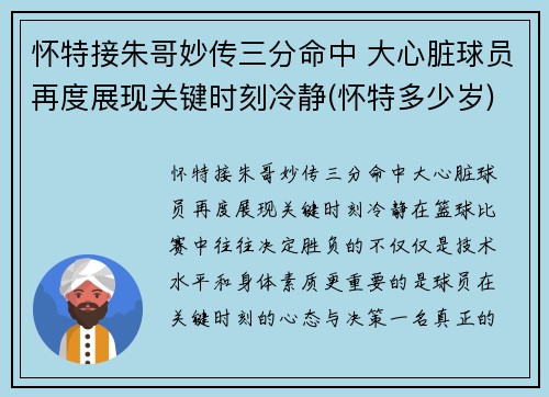 怀特接朱哥妙传三分命中 大心脏球员再度展现关键时刻冷静(怀特多少岁)
