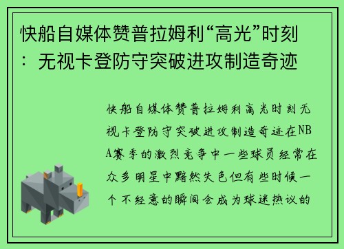 快船自媒体赞普拉姆利“高光”时刻：无视卡登防守突破进攻制造奇迹