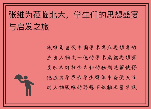 张维为莅临北大，学生们的思想盛宴与启发之旅