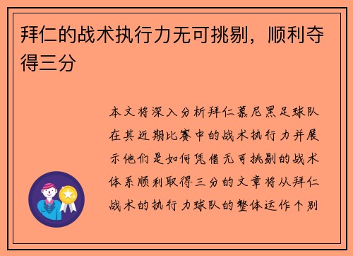 拜仁的战术执行力无可挑剔，顺利夺得三分