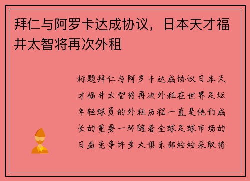 拜仁与阿罗卡达成协议，日本天才福井太智将再次外租