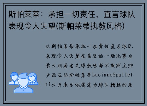 斯帕莱蒂：承担一切责任，直言球队表现令人失望(斯帕莱蒂执教风格)