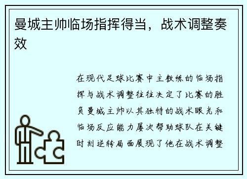 曼城主帅临场指挥得当，战术调整奏效