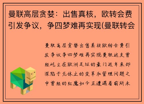 曼联高层贪婪：出售真核，欧转会费引发争议，争四梦难再实现(曼联转会费排行榜)