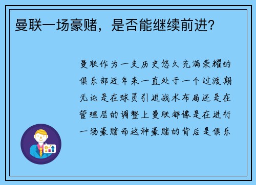曼联一场豪赌，是否能继续前进？