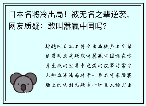 日本名将冷出局！被无名之辈逆袭，网友质疑：敢叫嚣赢中国吗？