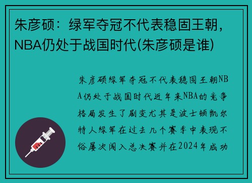 朱彦硕：绿军夺冠不代表稳固王朝，NBA仍处于战国时代(朱彦硕是谁)