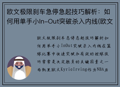 欧文极限刹车急停急起技巧解析：如何用单手小In-Out突破杀入内线(欧文crossover技巧)