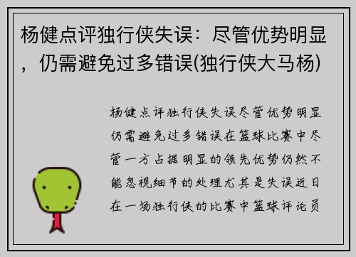 杨健点评独行侠失误：尽管优势明显，仍需避免过多错误(独行侠大马杨)