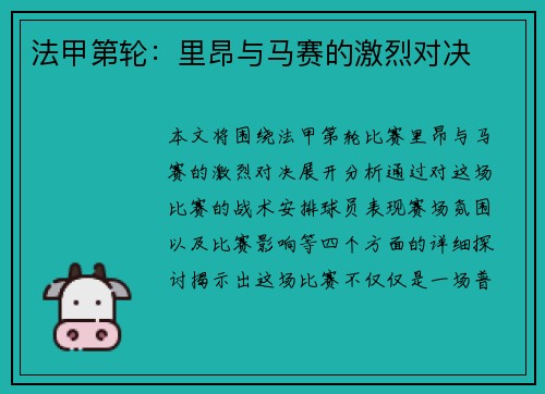 法甲第轮：里昂与马赛的激烈对决