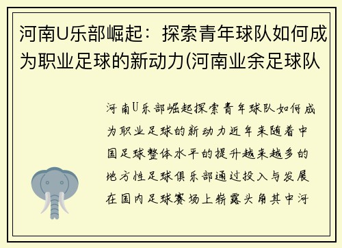 河南U乐部崛起：探索青年球队如何成为职业足球的新动力(河南业余足球队)