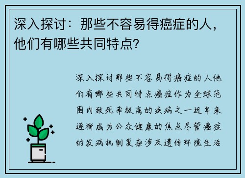 深入探讨：那些不容易得癌症的人，他们有哪些共同特点？