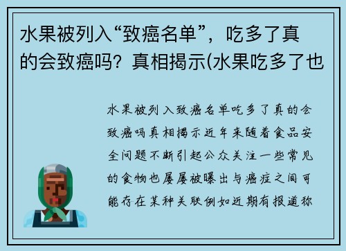 水果被列入“致癌名单”，吃多了真的会致癌吗？真相揭示(水果吃多了也会诱发癌症)