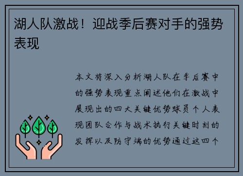 湖人队激战！迎战季后赛对手的强势表现