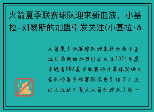 火箭夏季联赛球队迎来新血液，小基拉-刘易斯的加盟引发关注(小基拉·刘易斯)
