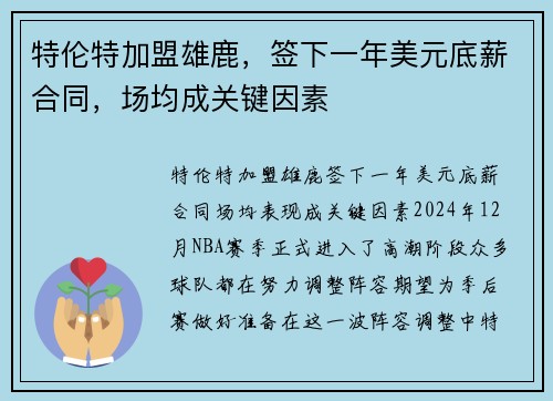 特伦特加盟雄鹿，签下一年美元底薪合同，场均成关键因素