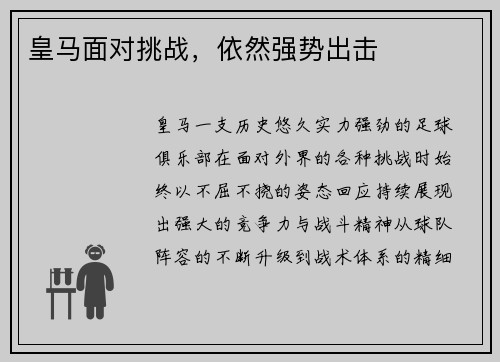 皇马面对挑战，依然强势出击