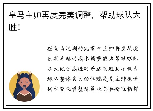 皇马主帅再度完美调整，帮助球队大胜！