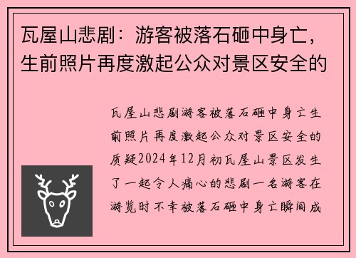 瓦屋山悲剧：游客被落石砸中身亡，生前照片再度激起公众对景区安全的质疑