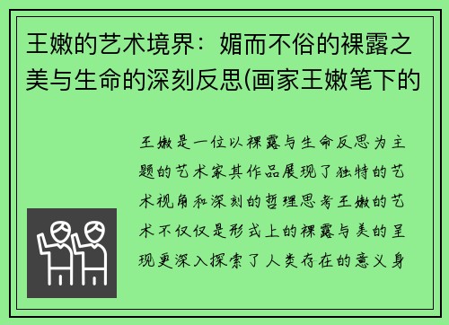 王嫩的艺术境界：媚而不俗的裸露之美与生命的深刻反思(画家王嫩笔下的美)