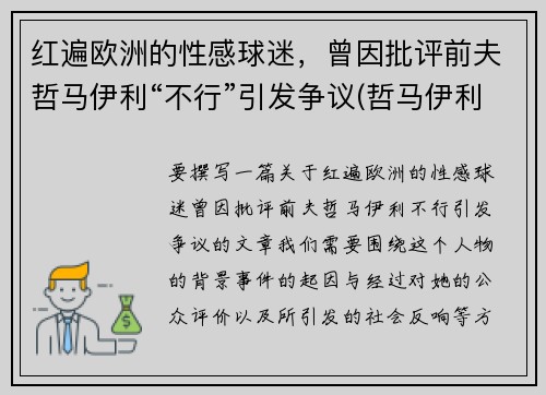 红遍欧洲的性感球迷，曾因批评前夫哲马伊利“不行”引发争议(哲马伊利老婆)