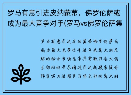 罗马有意引进皮纳蒙蒂，佛罗伦萨或成为最大竞争对手(罗马vs佛罗伦萨集锦)