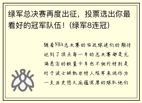 绿军总决赛再度出征，投票选出你最看好的冠军队伍！(绿军8连冠)