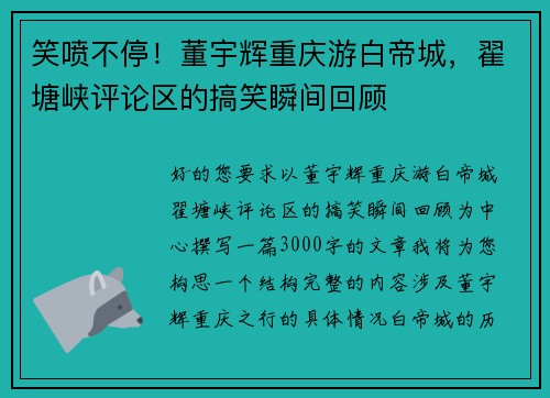 笑喷不停！董宇辉重庆游白帝城，翟塘峡评论区的搞笑瞬间回顾