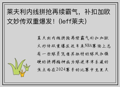 莱夫利内线拼抢再续霸气，补扣加欧文妙传双重爆发！(leff莱夫)