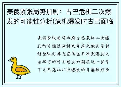 美俄紧张局势加剧：古巴危机二次爆发的可能性分析(危机爆发时古巴面临的形势)