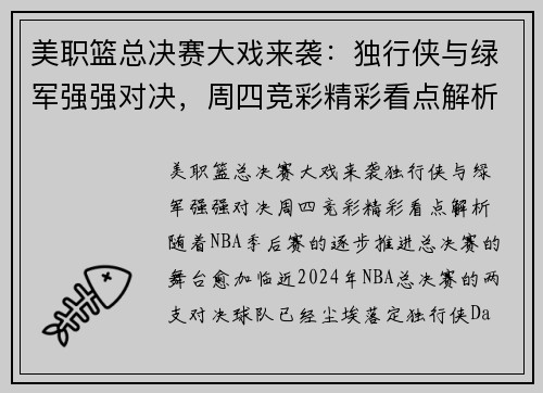 美职篮总决赛大戏来袭：独行侠与绿军强强对决，周四竞彩精彩看点解析
