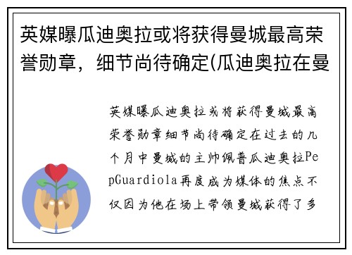 英媒曝瓜迪奥拉或将获得曼城最高荣誉勋章，细节尚待确定(瓜迪奥拉在曼城拿了几个冠军)