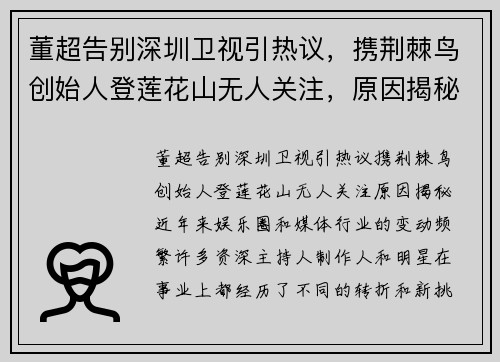 董超告别深圳卫视引热议，携荆棘鸟创始人登莲花山无人关注，原因揭秘